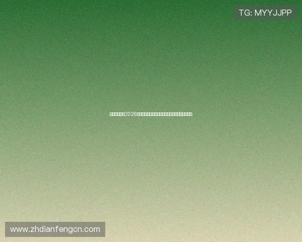 好博体育网站2026世界杯现场直击，精彩瞬间与赛场内幕全方位呈现