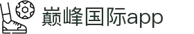巅峰国际app - (中国)上海市巅峰国际app集团欢迎您